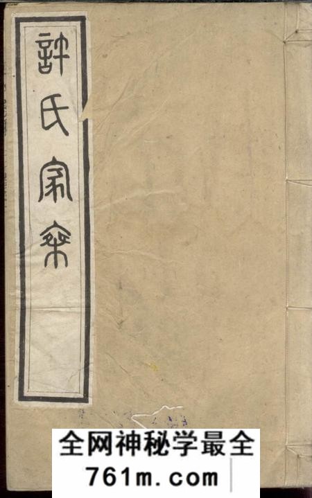 许氏家乘