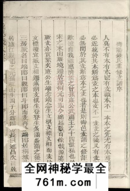 寿县六谦堂寿阳钱氏重修支谱二卷
