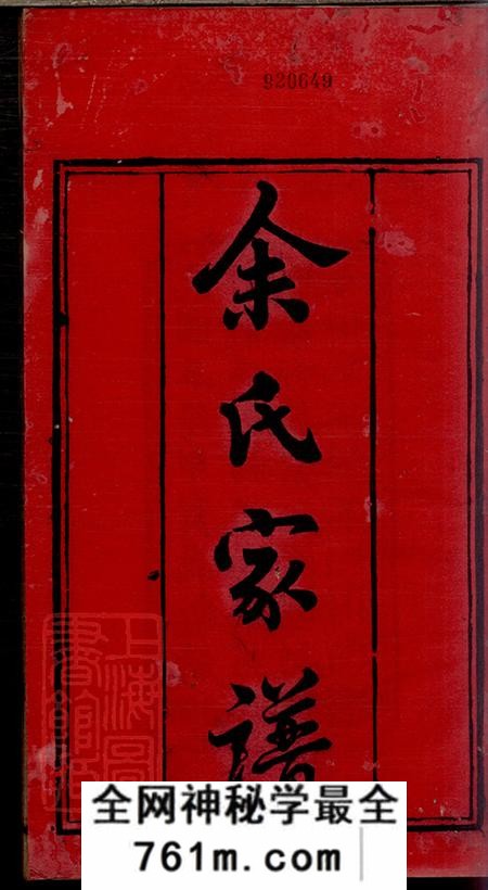 四川威远余氏家谱四卷