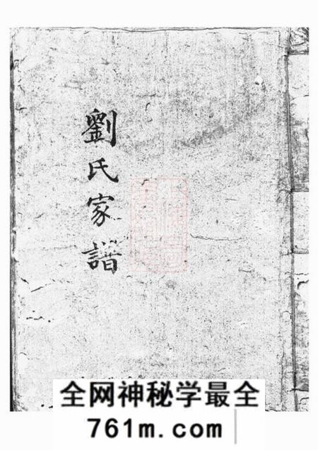 上海刘氏家谱不分卷