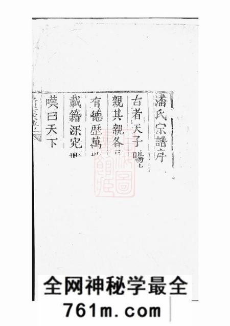 新安新安潘氏宗谱不分卷