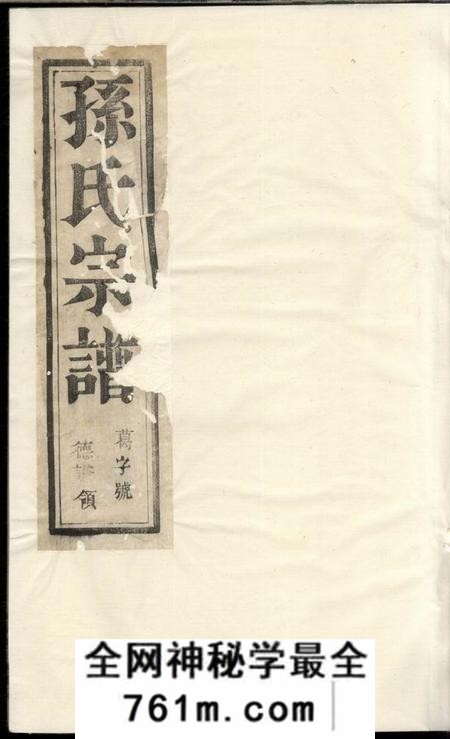 云阳富春堂云阳孙氏重修宗谱六卷