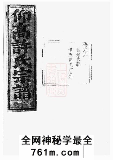 东阳仰高许氏宗谱