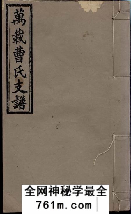 江西万载攸叙堂万载里元曹元公支谱八卷