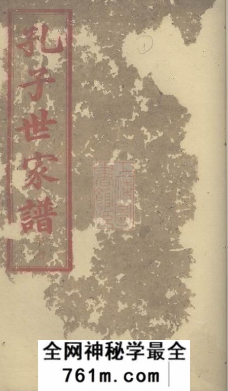 长沙孔子世家谱