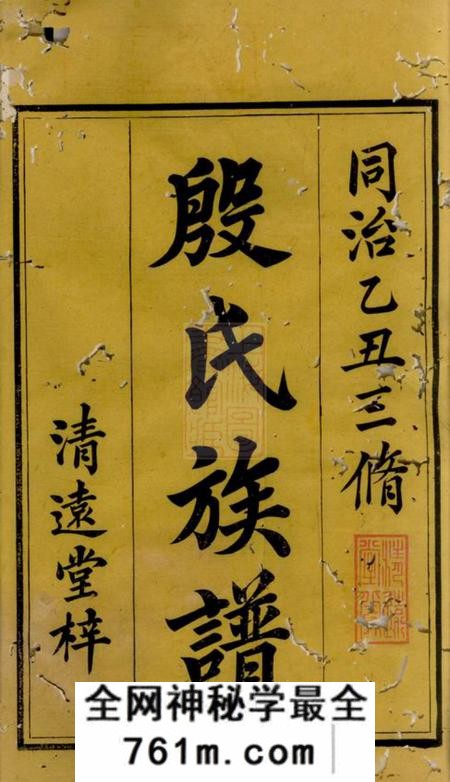 湖南清远堂殷氏三修族谱三十卷首一卷次一卷末一卷