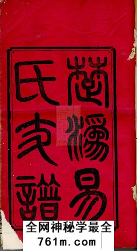 宁乡太原堂楚沩易氏支谱八卷