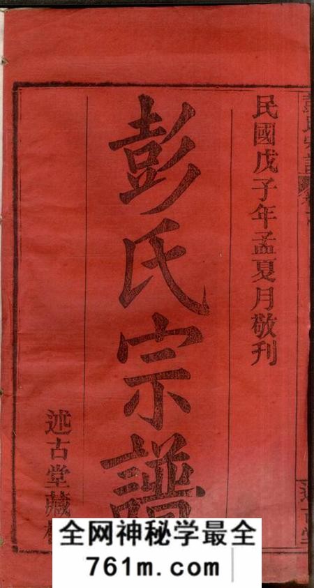 湖北黄冈述古堂黄冈彭氏续修宗谱三十七卷首七卷