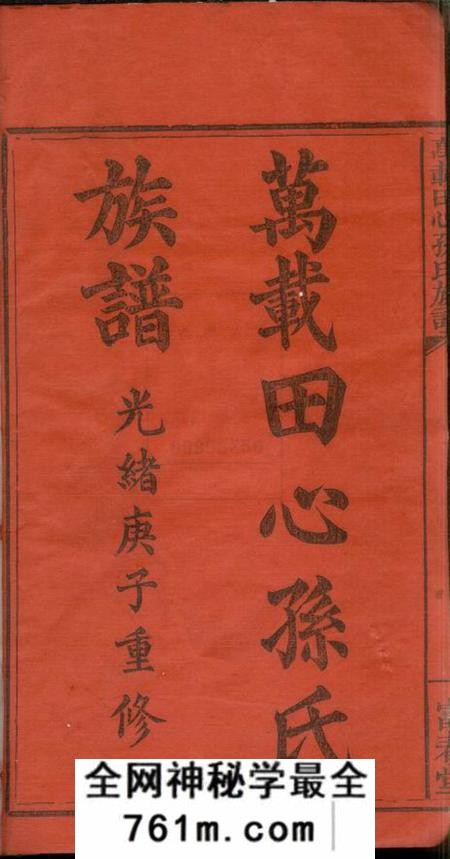 江西万载富春堂万载田心孙氏族谱八卷
