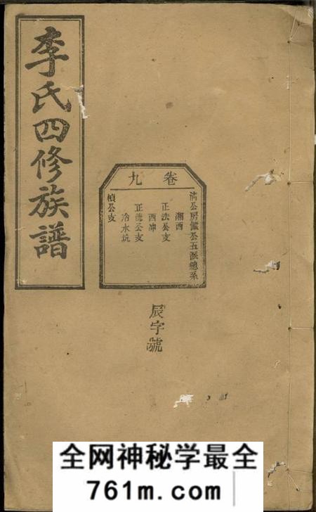 湖南陇西堂李氏四修族谱
