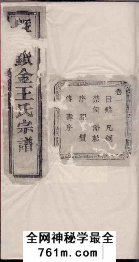 暨阳三槐堂暨阳锁金王氏宗谱八卷