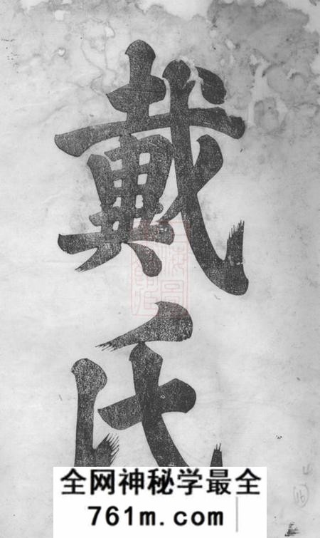 句容戴氏宗谱三十二卷