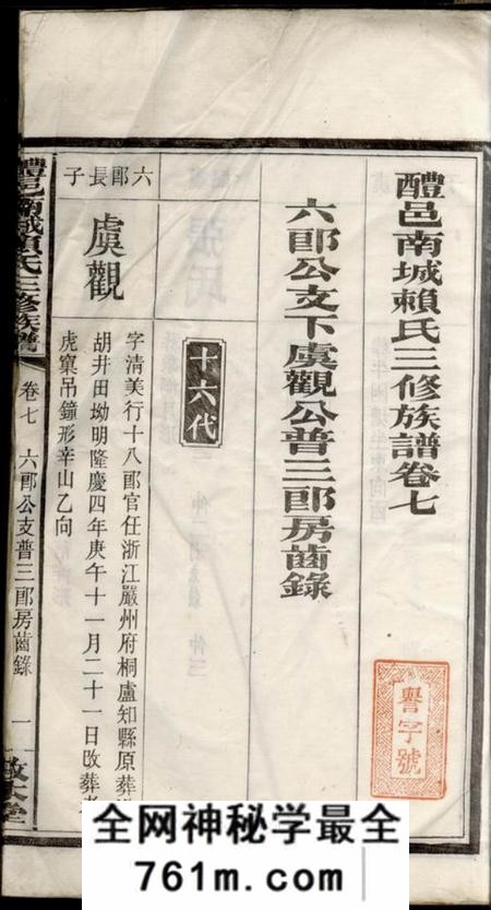 醴陵敦本堂醴邑南城赖氏三修族谱
