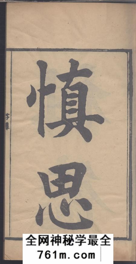 海宁职思堂海昌居氏宗谱