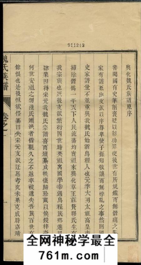 兴化兴化魏氏族谱六卷