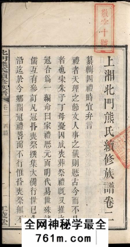 湘乡江陵堂上湘北门熊氏续修族谱