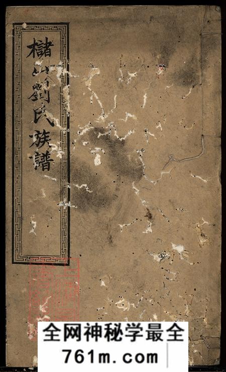湖南湘乡传经堂槠山刘氏四修族谱