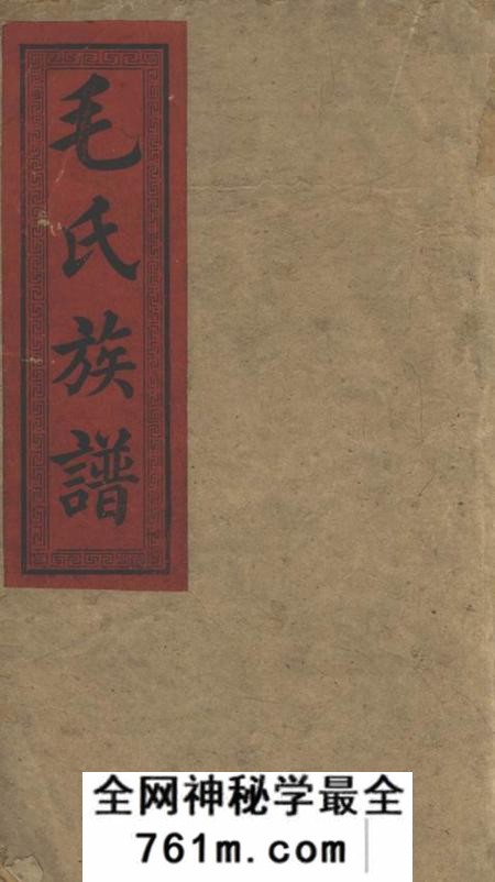 湘乡爱敬堂上湘毛氏三修族谱二十二卷首一卷末一卷