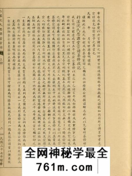桐乡柞溪沈氏思源堂宗谱二卷