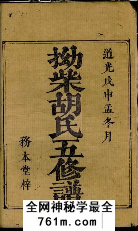 湘潭务本堂拗柴胡氏五修谱三十卷首四卷末六卷