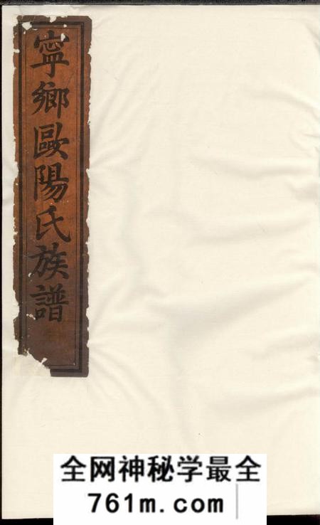 宁乡馀山堂宁乡欧阳氏族谱十三卷首一卷