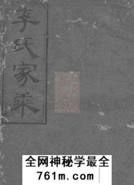 平江陇西堂李氏八修宗谱十六卷首一卷
