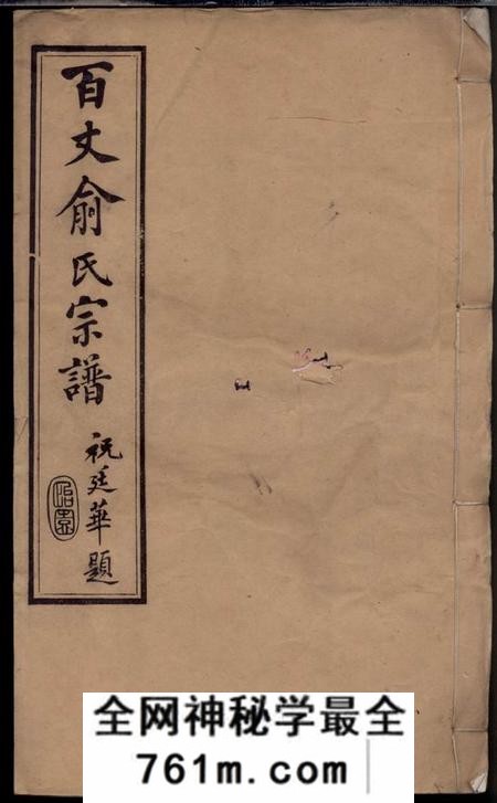 江阴彝训堂百丈俞氏宗谱二十六卷