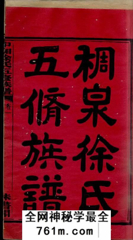 湘潭稠泉徐氏五修族谱十卷