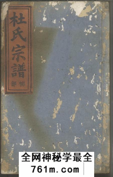 缙云杜氏宗谱