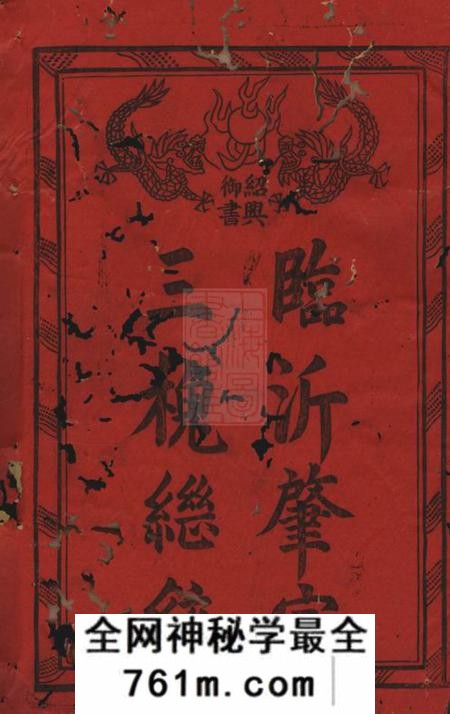 浙江三槐堂中南王氏宗谱十二卷首一卷