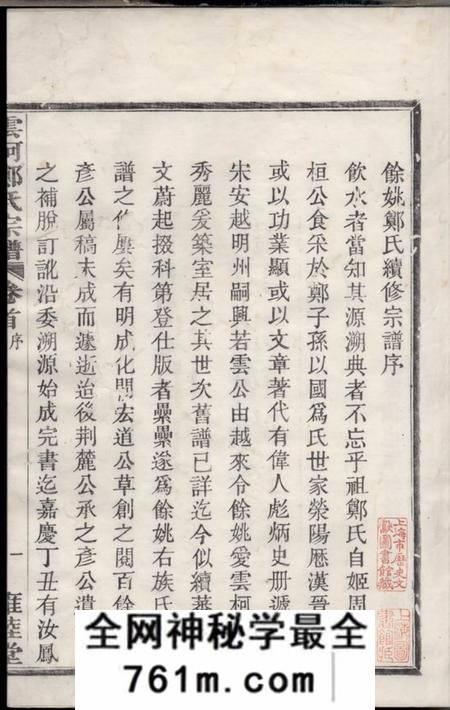 馀姚雍睦堂姚江云柯郑氏宗谱十二卷首一卷末一卷