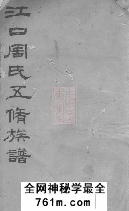 湘潭等敦本堂江口周氏五修族谱