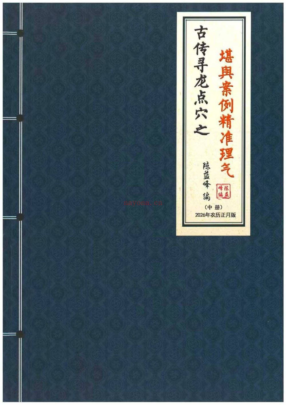 陈益峰《古传寻龙点穴之堪舆案例精准理气》PDF电子书（3册PDF电子书）