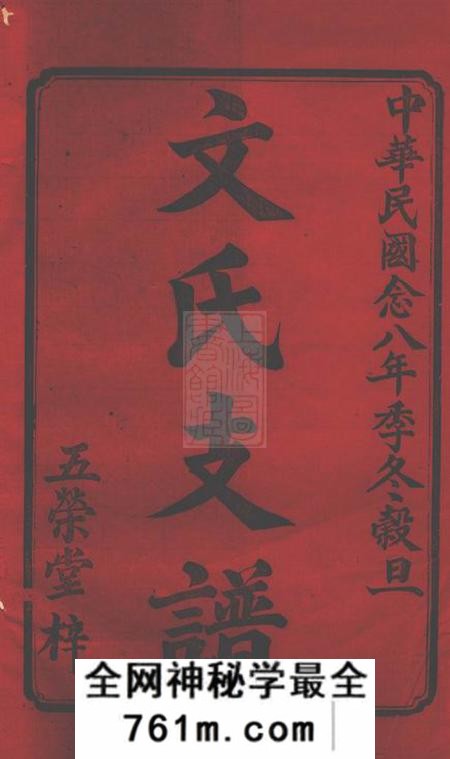 湘乡五荣堂湘乡高冲文氏南房支谱不分卷
