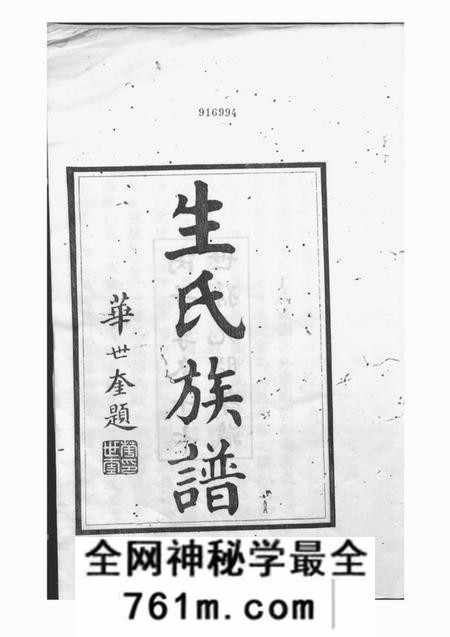 滕县滕县生氏族谱四卷首一卷