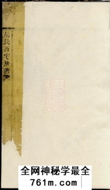 奉化垂裕堂芦湾胡氏西宅房谱不分卷