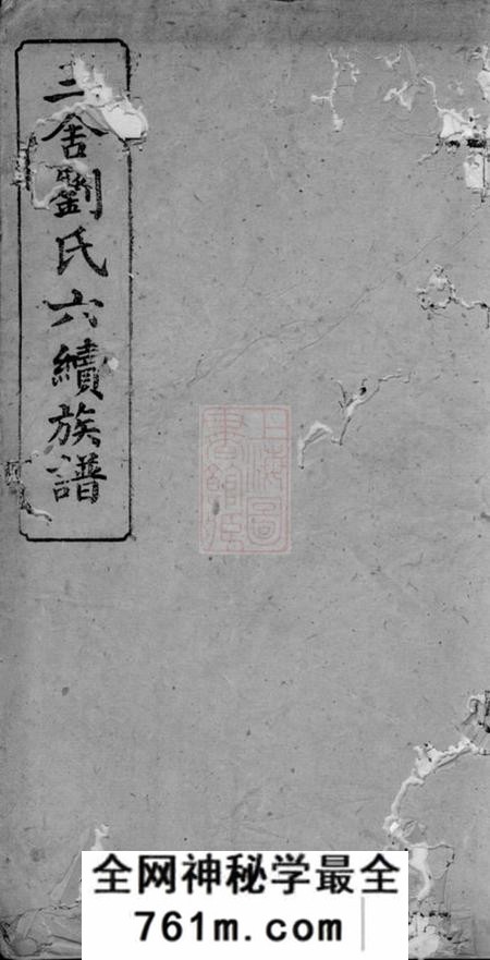 安福三舍刘氏六续族谱