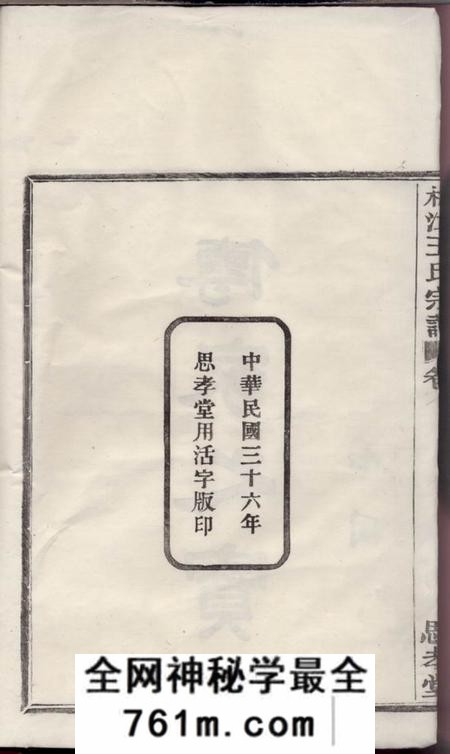 鄞县思孝堂鄞县梅江王氏宗谱六卷