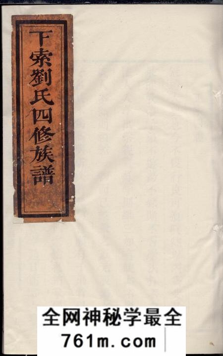 湘潭藜光堂下索刘氏四修族谱