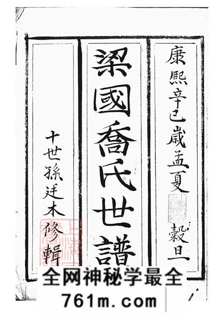 上海梁国乔氏世谱不分卷