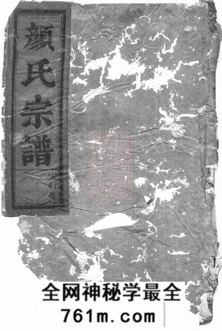 永康颜氏宗谱