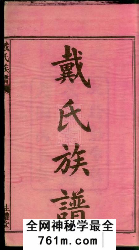 宁乡盰礼堂沩宁戴氏五次续修族谱七卷首一卷
