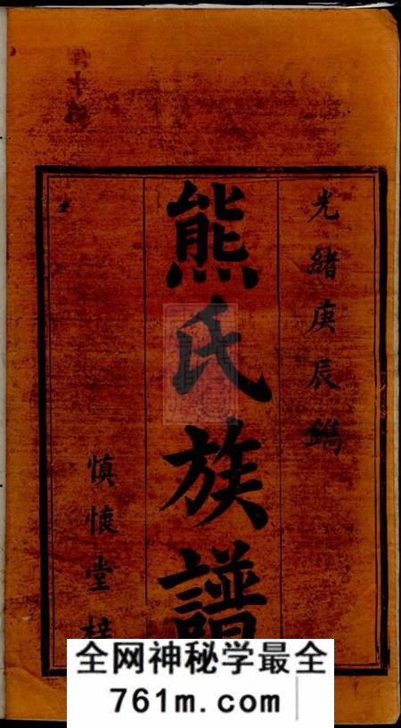 湘阴慎怀堂熊氏族谱五卷首二卷