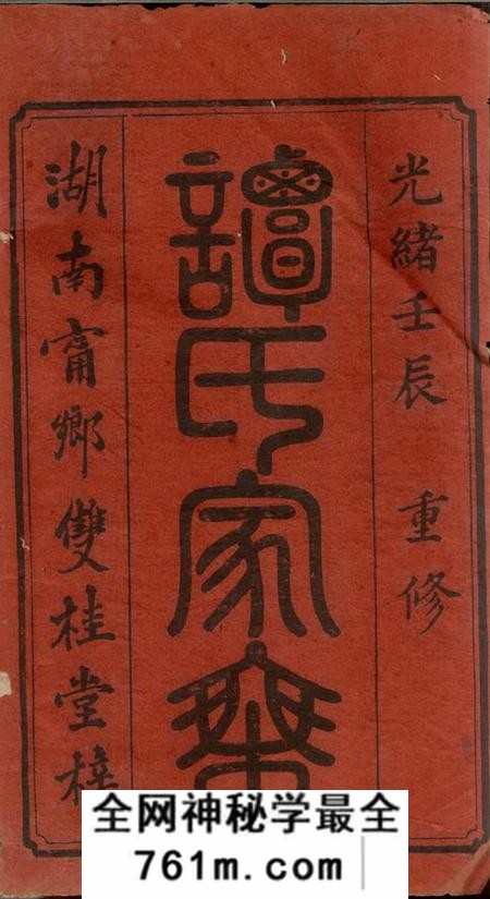 湖南宁乡双桂堂湖南宁乡谭氏续修族谱十卷