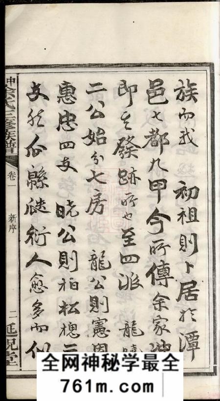 湘潭延祝堂中湘余氏延祝堂三修族谱十卷