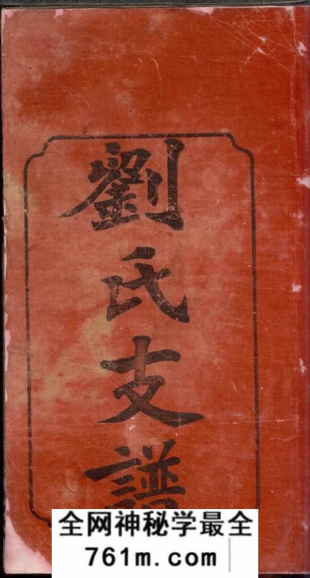 宁乡彭城堂刘氏支谱四卷