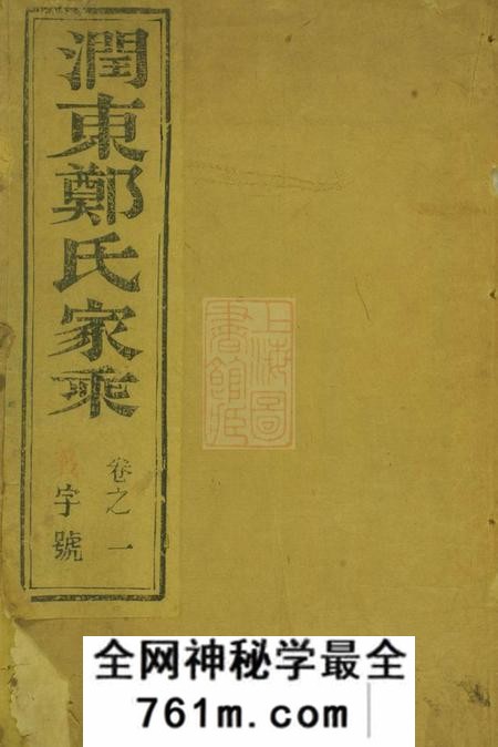 润州润东谏壁郑氏重修宗谱四卷