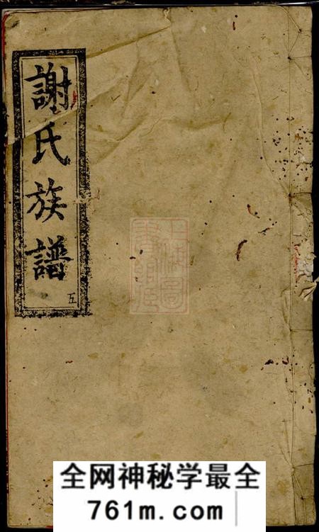 宁乡宝树堂谢氏八修家谱八卷