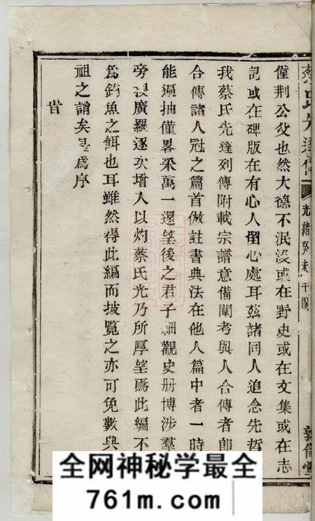 敦伦堂蔡氏先达传六卷