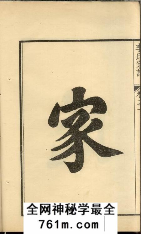 句容李氏宗谱十卷